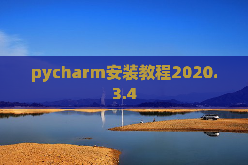 pycharm安装教程2020.3.4